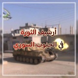 Telegram profile photo for أرشيف الثورة في الجنوب السوري