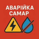 Telegram profile photo for 💡Аварійка САМАР💧