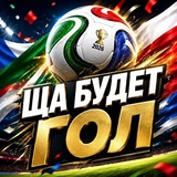 Telegram profile photo for "Ща будет гол!"