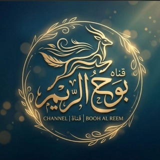 Telegram profile photo for *•.¸♡بْـــۆحٍ آلُــريَــم♡¸.•*