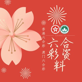 Telegram profile photo for 新澳门六合彩