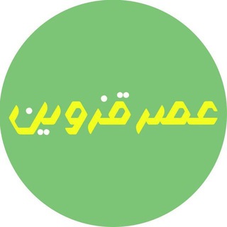 Telegram profile photo for اخبار قزوین/ عصر قزوین