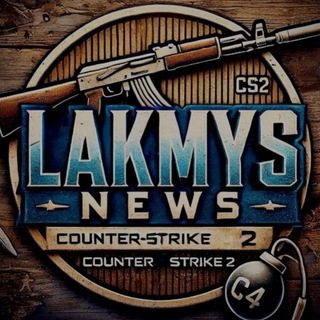 Telegram profile photo for LAKMYS | НОВОСТИ CS2