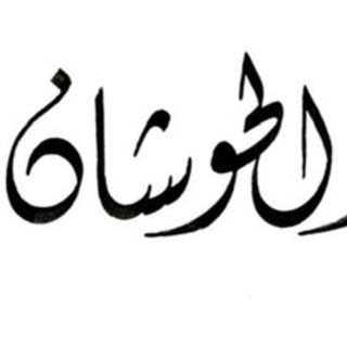 Telegram profile photo for د. يوسف بن حمود الحوشان