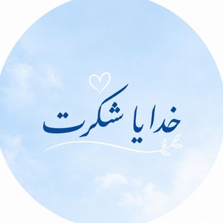 Telegram profile photo for خدایاشکرت