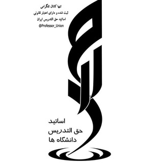 Telegram profile photo for کانال" اساتید حق التدریس"