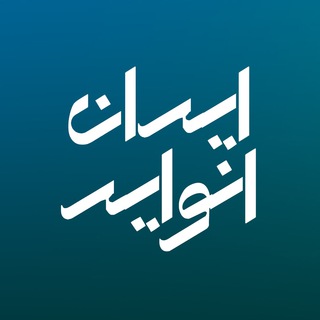 Telegram profile photo for ایران انوایر