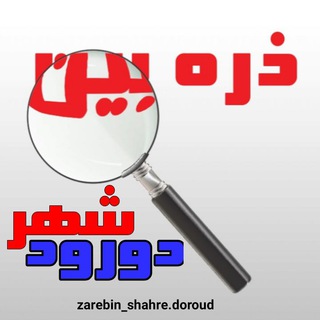 Telegram group profile photo for پایگاه خبری تحلیلی ذره بینِ دورود