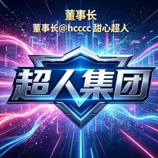 Telegram profile photo for 超人集团苹果im不禁言 交流群🍎