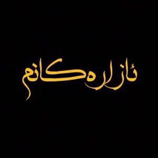 Telegram profile photo for ئـازارەکـانـم❤️🩹