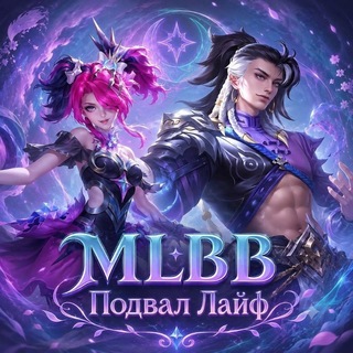 Telegram profile photo for MLBB Подвал/Лайф