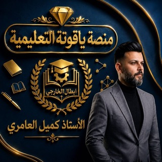 Telegram profile photo for اليــاقــــوتــــة ( الاستاذ كُميل ابو ياقوتة)