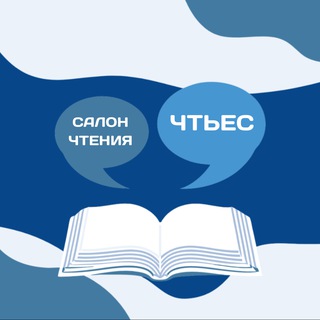 Telegram profile photo for Салон чтения чтьес