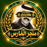 Telegram profile photo for متجر الفـــ🇮🇶ـارس☬