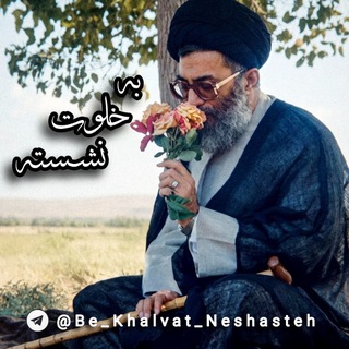 Telegram profile photo for به خلوت نشسته