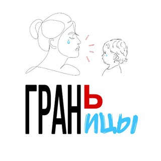 Telegram profile photo for Гран(ь)ицы