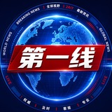 Telegram profile photo for 🌐 全球观察 · 曝光第一线