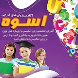 Telegram profile photo for آکادمی زبان اسوه
