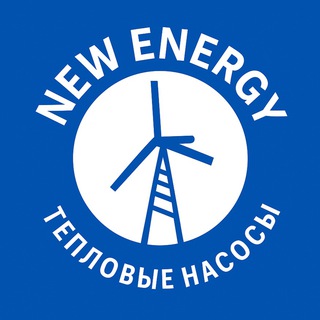 Telegram profile photo for Тепловые насосы, отопление и ГВС | New Energy