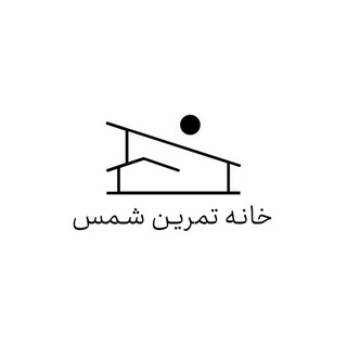 Telegram profile photo for shamstheatrehouse/ خانه تمرین شمس