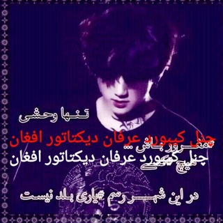 Telegram profile photo for #چنل_کیبورد_عرفان_دیکتاتور_افغان_