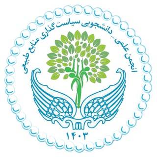 Telegram profile photo for انجمن علمی - دانشجویی سیاستگذاری منابع طبیعی دانشگاه تهران