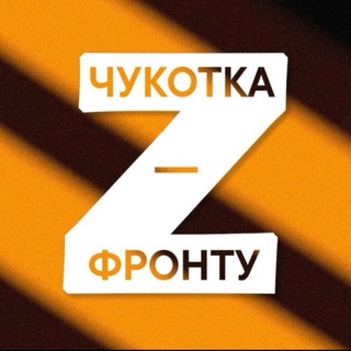Telegram profile photo for Чукотка - фронту