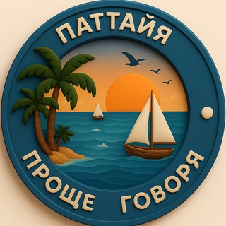 Telegram profile photo for 🌏 Проще говоря. Паттайя