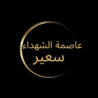 Telegram profile photo for عاصمة الشهداء (سعير)