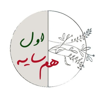 Telegram profile photo for اول همسایه