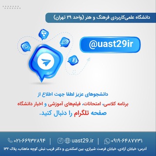 Telegram profile photo for واحد ۲۹ دانشگاه علمی کاربردی