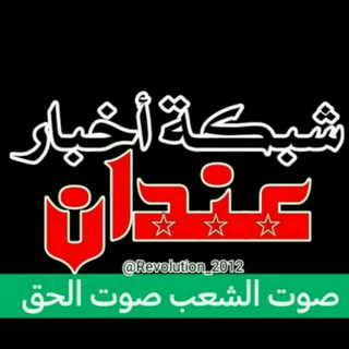 Telegram profile photo for شبكة أخبار عندان الابية
