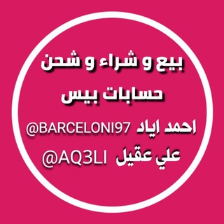 Telegram profile photo for بيع وشراء الحسابات ✪