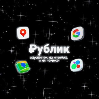 Telegram profile photo for 🪙РУБЛИК🪙 | Заработок на отзывах