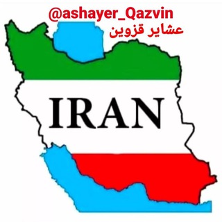Telegram profile photo for عشایر قزوین