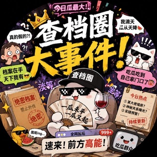 Telegram profile photo for 查档圈大事件
