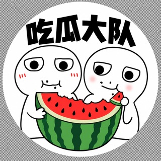 Telegram profile photo for 吃瓜大队