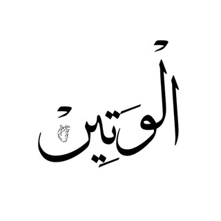 Telegram profile photo for الْوَتِينْ