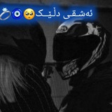 Telegram profile photo for ئەشـقـی دڵـێــک🥺🧿💍