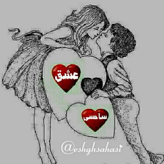 Telegram profile photo for 💓عشق ساحسی💓
