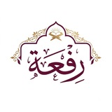 Telegram profile photo for رِفْـعَـــــــــةٌ