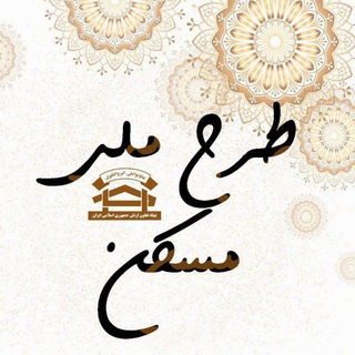 Telegram profile photo for مسکن ملی بتاجا