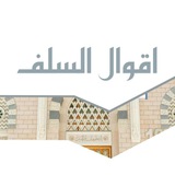 Telegram profile photo for اقوال السلف والخلف