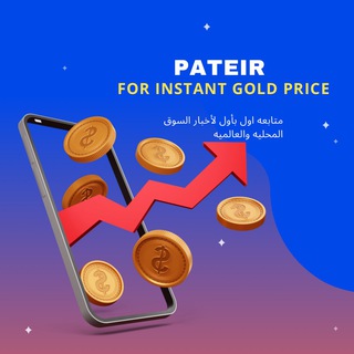 Telegram profile photo for Patier for instant gold price