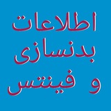 Telegram profile photo for اطلاعات بدنسازی و فیتنس😊