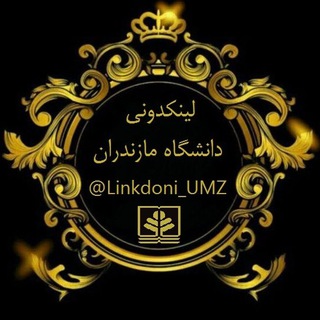 Telegram profile photo for لینکدونی دانشگاه مازندران