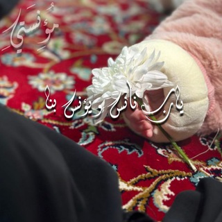 Telegram profile photo for مُؤنِسَتِي♡゙