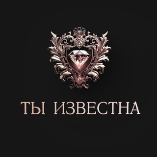 Telegram profile photo for Подкаст «ТЫ ИЗВЕСТНА»