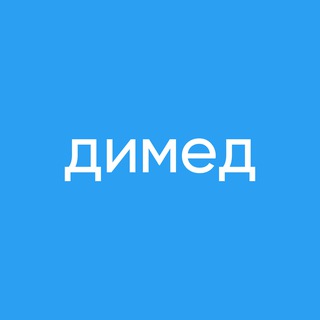 Telegram profile photo for Димед/DIMED — медицинский маркетинг для лидеров рынка