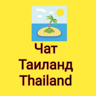 Telegram profile photo for Обмен валют Бангкок Таиланд